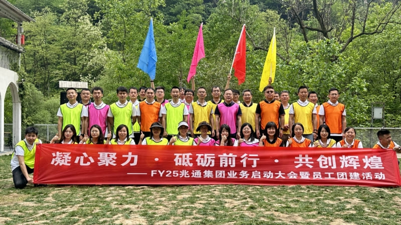 2025年业务启动大会&员工团建活动