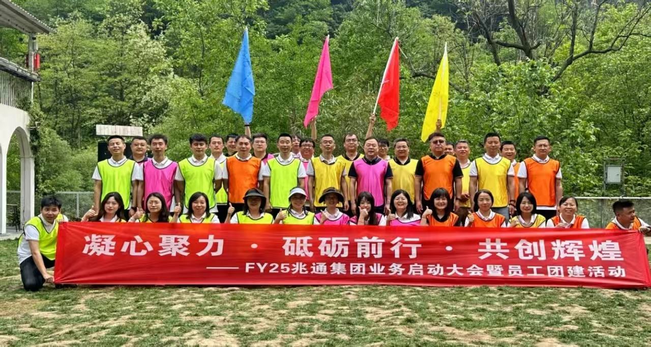 凝心聚力启新程 砥砺前行创辉煌  ---FY25业务启动大会暨员工团建活动