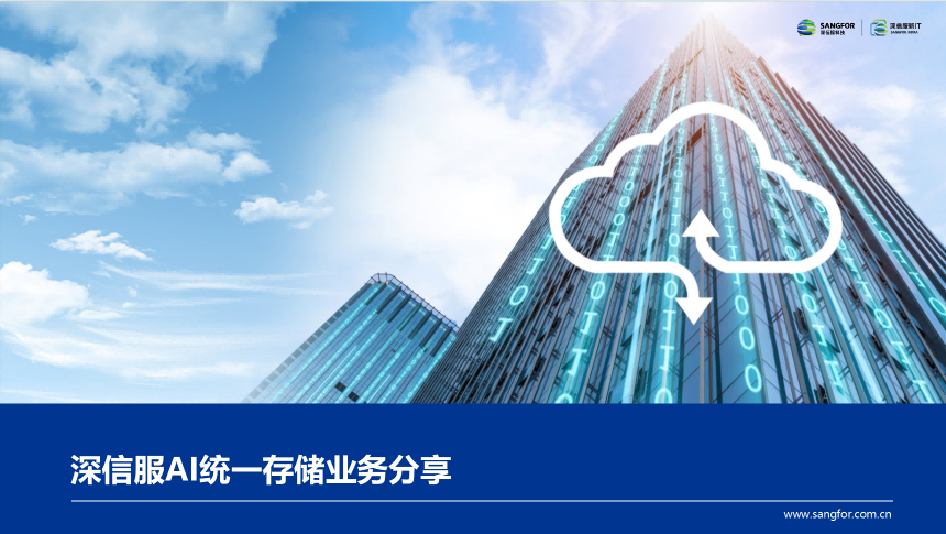 2026年3月27日深信服AI统一存储业务分享